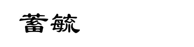 蓄毓