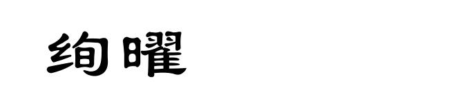 绚曜