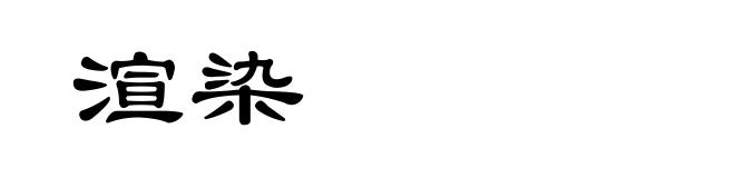 渲染