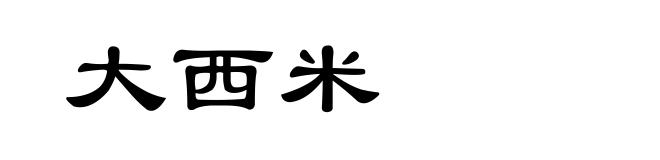 大西米