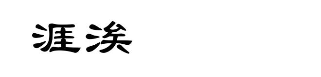 涯涘