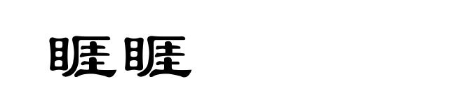 睚睚