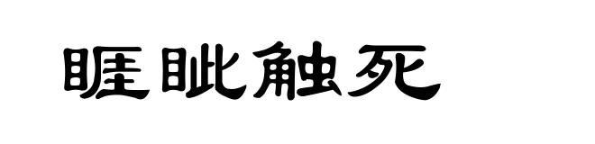 睚眦触死