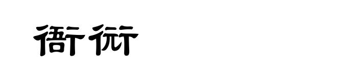 衙衏