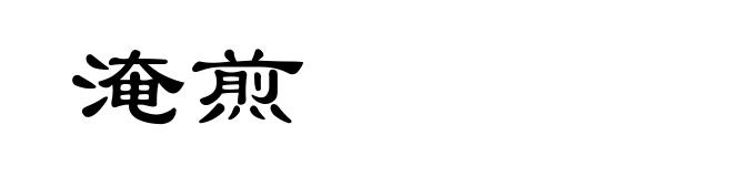 淹煎