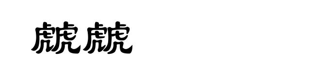 虤虤