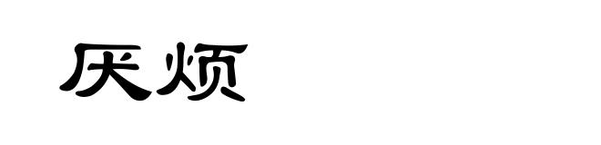 厌烦
