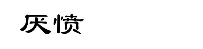 厌愤
