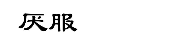 厌服