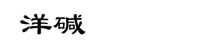 洋碱