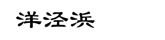 洋泾浜