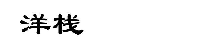 洋栈