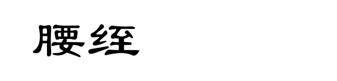 腰绖
