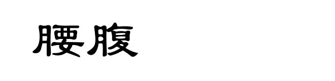 腰腹