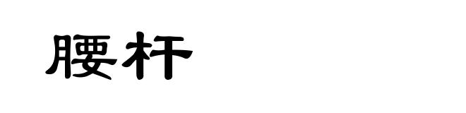 腰杆