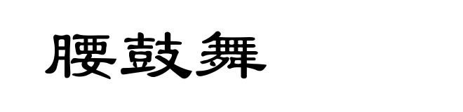腰鼓舞
