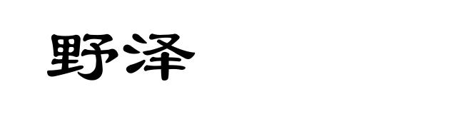 野泽