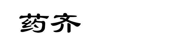 药齐