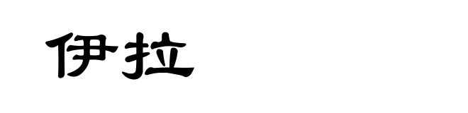 伊拉