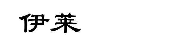 伊莱