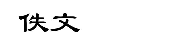 佚文
