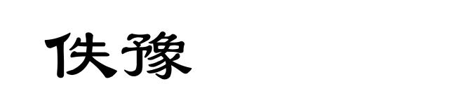 佚豫