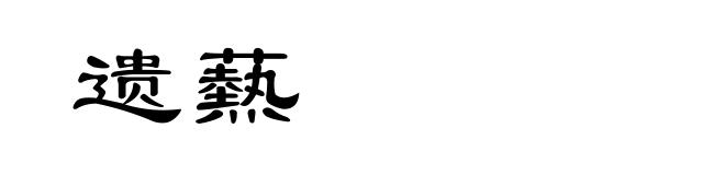 遗爇