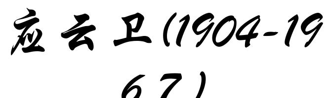应云卫(1904-1967)