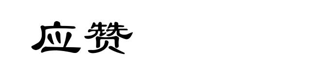应赞