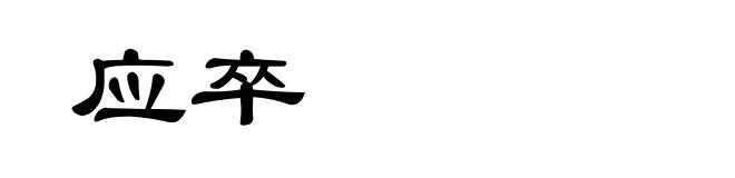 应卒