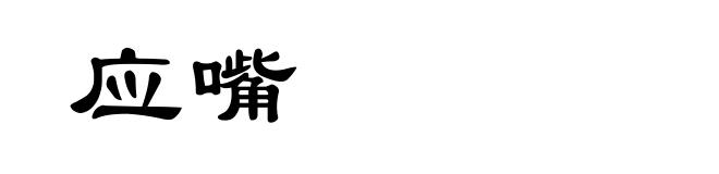 应嘴