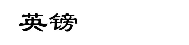 英镑