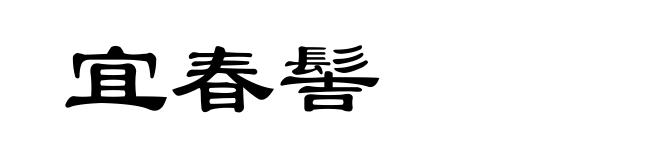 宜春髻