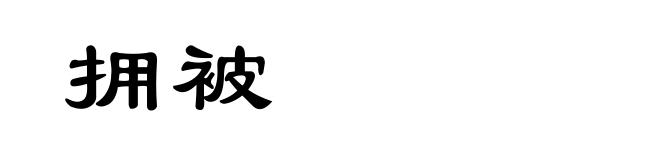 拥被