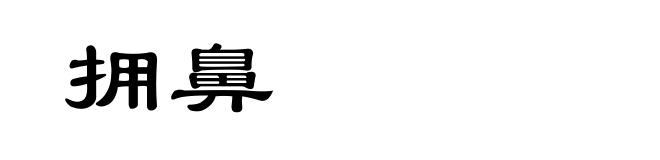 拥鼻