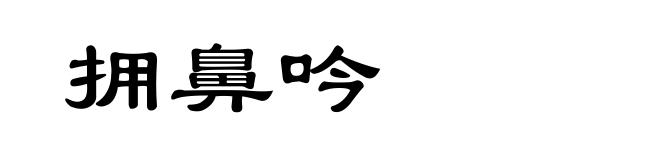 拥鼻吟