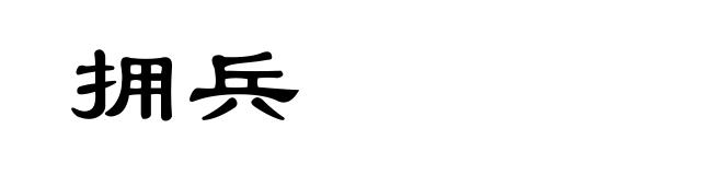 拥兵