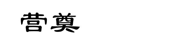 营奠