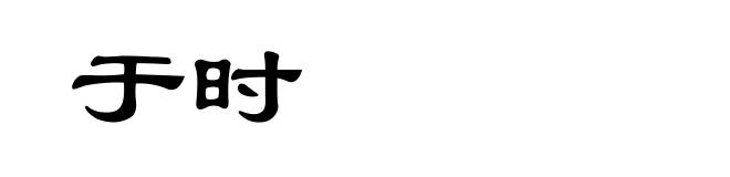 于时