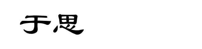 于思