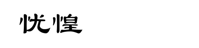 忧惶