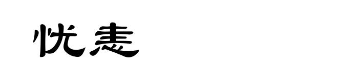 忧恚