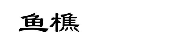鱼樵
