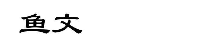 鱼文