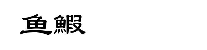 鱼鰕