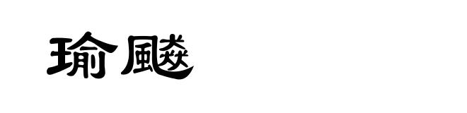 瑜飇