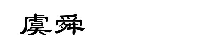 虞舜