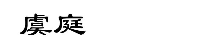 虞庭
