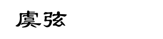 虞弦