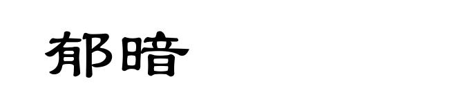 郁暗